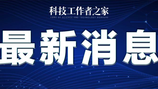 罗体：德罗西希望率队专心比赛，和罗马的续约讨论将推迟到5月份